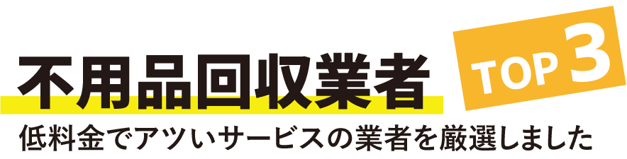 【東京版】不用品回収業者TOP3!低料金でアツいサービスの業者を厳選しました